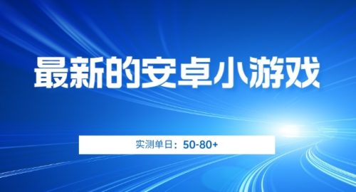 （第3702期）最新的安卓小游戏，实测日入50-80+