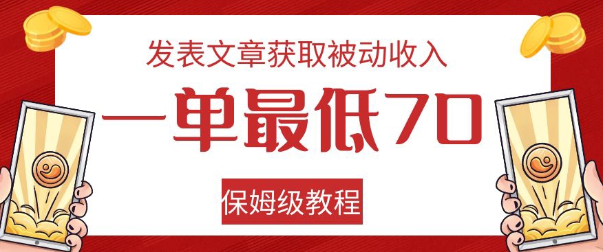 （第3709期）发表文章获取被动收入，一单最低70，保姆级教程