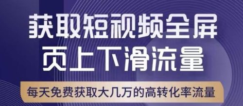 （第3735期）引爆淘宝短视频流量，淘宝短视频上下滑流量引爆，转化率与直通车相当！