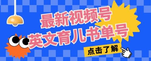 （第3743期）最新视频号英文育儿书单号，每天几分钟单号月入1w+