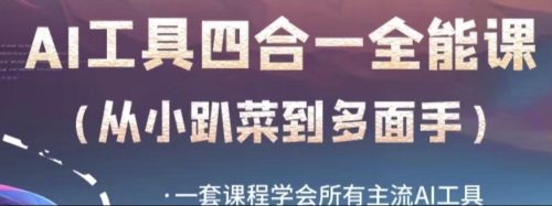 （第3729期）AI工具全能课，一套课程学会所有主流AI工具，从AI领域的小趴菜蜕变成AI技能多面手