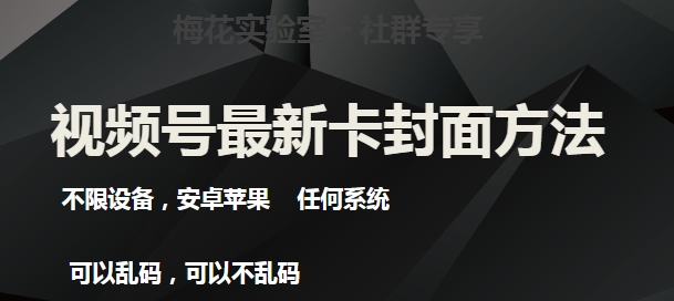 （第3766期）梅花实验室社群最新卡封面玩法3.0，不限设备，安卓苹果任何系统