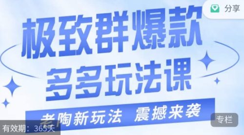 （第3756期）老陶·极致群爆款玩法，最新课程，4步走轻松打造群爆款