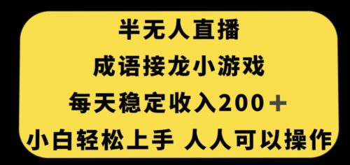 （第3745期）无人直播成语接龙小游戏，每天稳定收入200+，小白轻松上手人人可操作