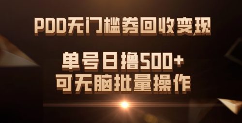 （第3759期）PDD无门槛券回收变现，单号日撸500+，可无脑批量操作