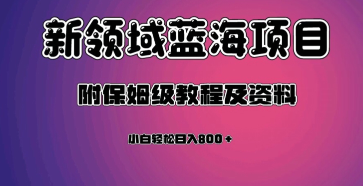 （第3768期）虚拟资源蓝海领域新项目，轻松日入800＋，附保姆级教程及资料