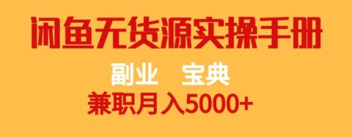 （第3769期）副业宝典，兼职月入5000+，闲鱼无货源实操手册