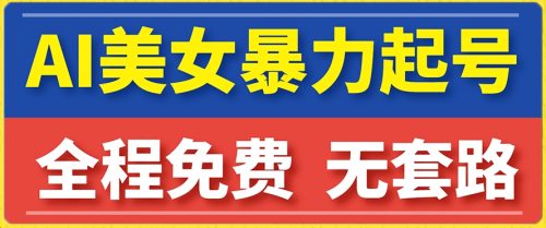 （第3799期）云天AI美女图集暴力起号，简单复制操作，7天快速涨粉，后期可以转带货