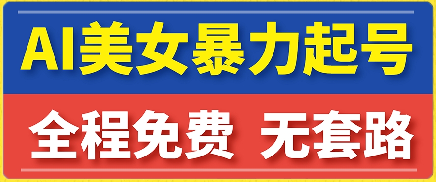 （第3799期）云天AI美女图集暴力起号，简单复制操作，7天快速涨粉，后期可以转带货