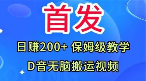 （第3782期）首发，抖音无脑搬运视频，日赚200+保姆级教学