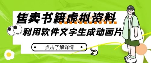 （第3784期）冷门蓝海赛道，利用软件文字生成动画片，小红书售卖虚拟资料