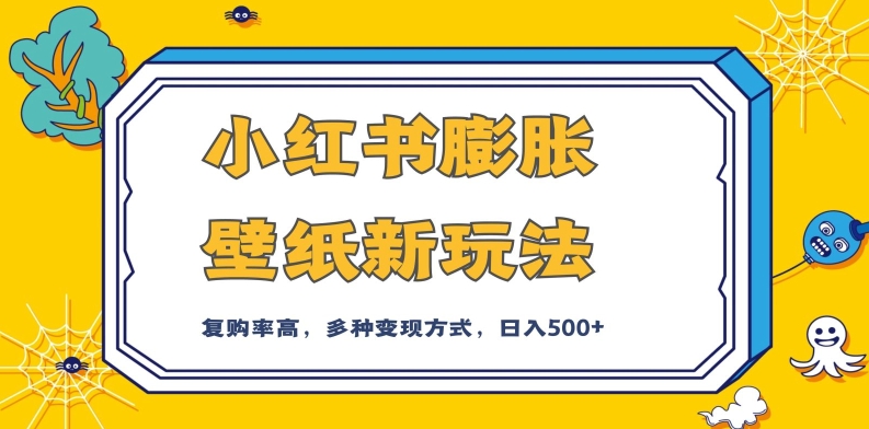 （第3814期）小红书膨胀壁纸新玩法，前端引流前端变现，后端私域多种组合变现方式，入500+