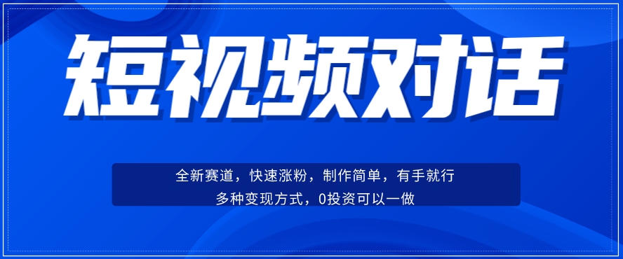 （第3806期）短视频聊天对话赛道：涨粉快速、广泛认同，操作有手就行，变现方式超多种