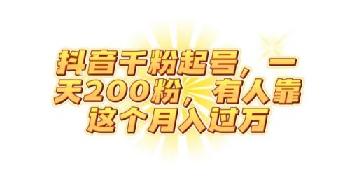 （第3816期）抖音起千粉号，一天200粉，有人靠这个月入过万