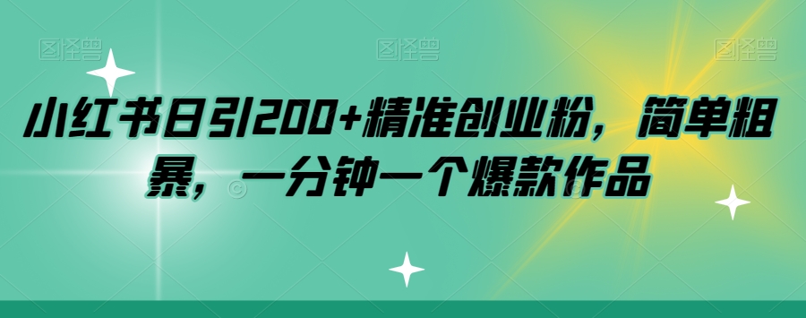 （第期）小红书日引200+精准创业粉，简单粗暴，一分钟一个爆款作品