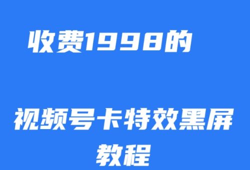 （第3821期）外面收费1998的视频号卡特效黑屏玩法，条条原创，轻松热门