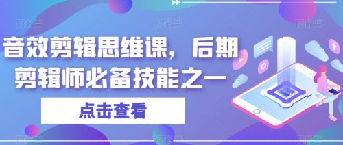 （第3828期）音效剪辑思维课，后期剪辑师必备技能之一