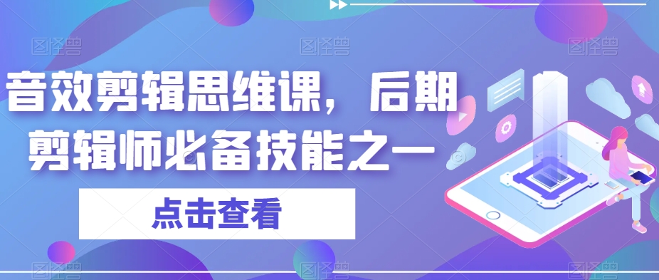 （第3828期）音效剪辑思维课，后期剪辑师必备技能之一