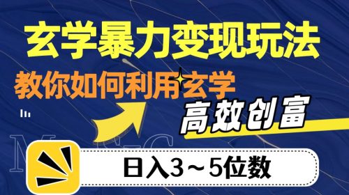 （第3831期）玄学暴力变现玩法，教你如何利用玄学，高效创富！日入3-5位数