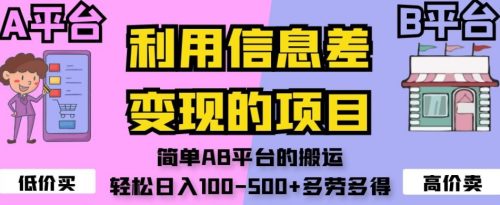 （第3857期）利用信息差变现的项目，简单AB平台的搬运，轻松日入100-500+多劳多得