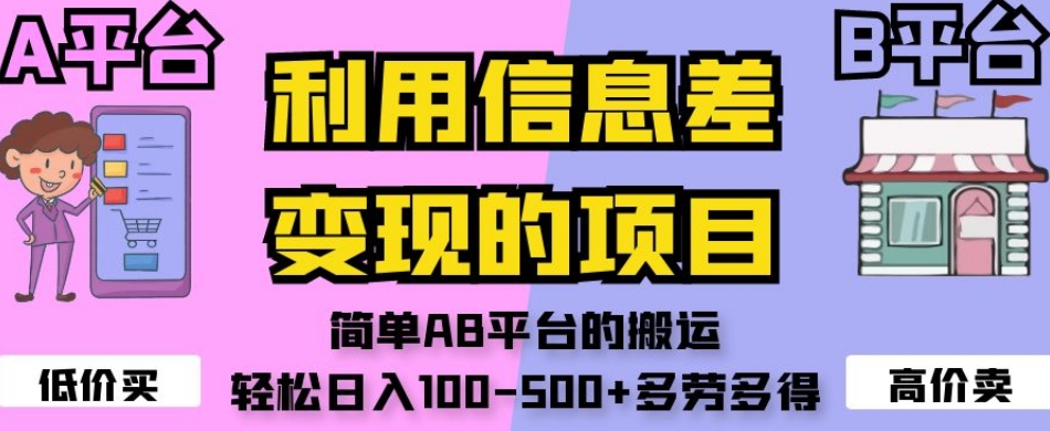 （第3857期）利用信息差变现的项目，简单AB平台的搬运，轻松日入100-500+多劳多得