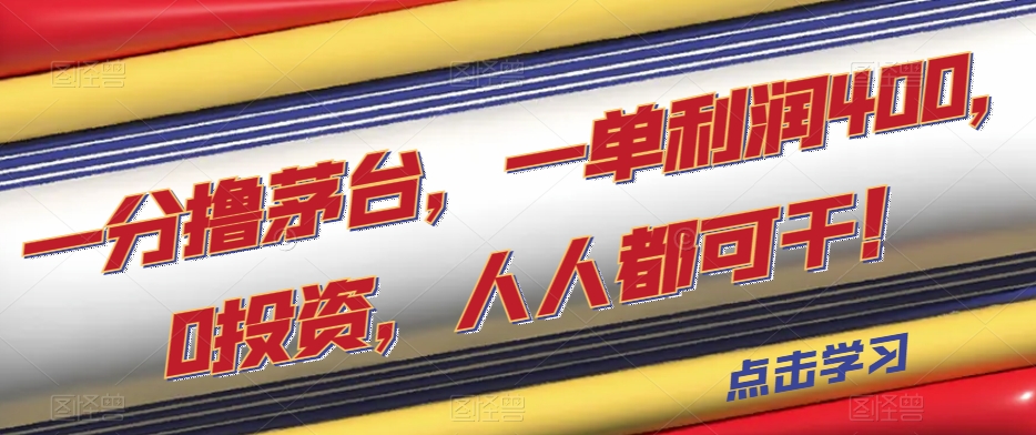 （第3853期）一分撸茅台，一单利润400，0投资，人人都可干！