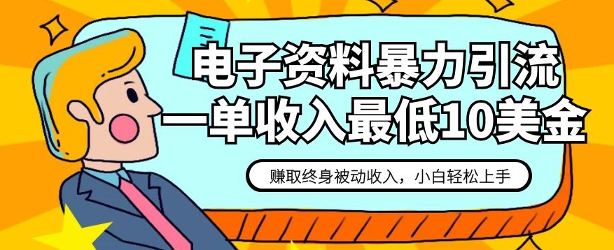 （第3879期）电子资料暴力引流，一单最低10美金，赚取终身被动收入，保姆级教程