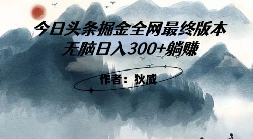 （第3880期）外面收费1980头条掘金最终版3.0玩法，无脑日入300+躺赚