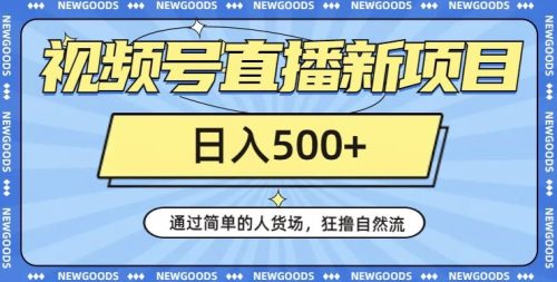 （第3885期）视频号直播新项目，通过简单的人货场，狂撸自然流，日入500+【260G资料】