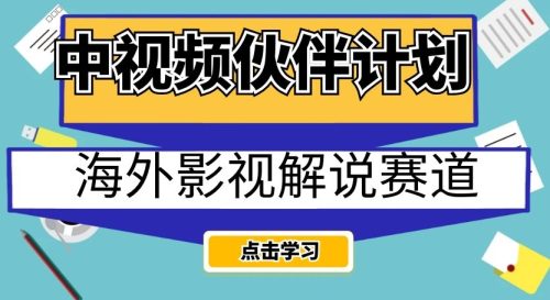 （第3886期）中视频伙伴计划海外影视解说赛道，AI一键自动翻译配音轻松日入200+