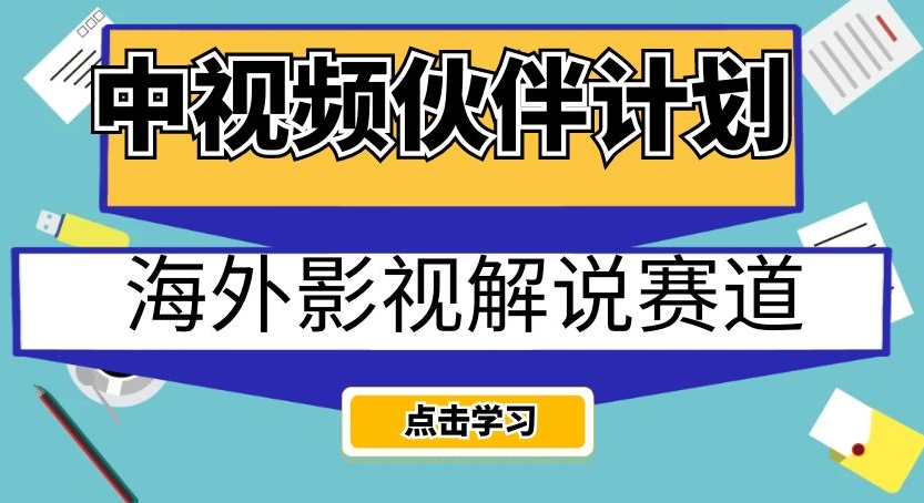 （第3886期）中视频伙伴计划海外影视解说赛道，AI一键自动翻译配音轻松日入200+