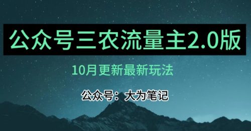 （第3868期）10月三农流量主项目2.0——精细化选题内容，依然可以月入1-2万