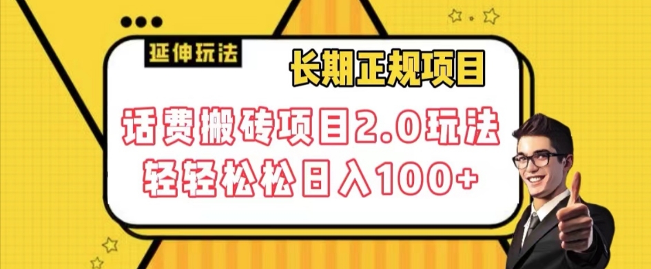 （第3874期）长期项目，话费搬砖项目2.0玩法轻轻松松日入100+