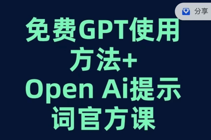 （第3915期）免费GPT+OPEN AI提示词官方课