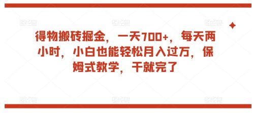 （第3900期）得物搬砖掘金，一天700+，每天两小时，小白也能轻松月入过万，保姆式教学，干就完了