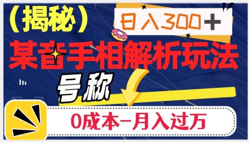 （第3944期）日入300+的，抖音手相解析玩法，号称0成本月入过万