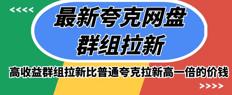 （第3946期）最新夸克网盘群组拉新，高收益群组拉新比普通夸克拉新高一倍的价钱