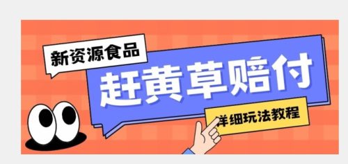 （第3977期）新资源食品赶黄草标签瑕疵打假赔付思路，光速下车，一单利润千+【详细玩法教程】