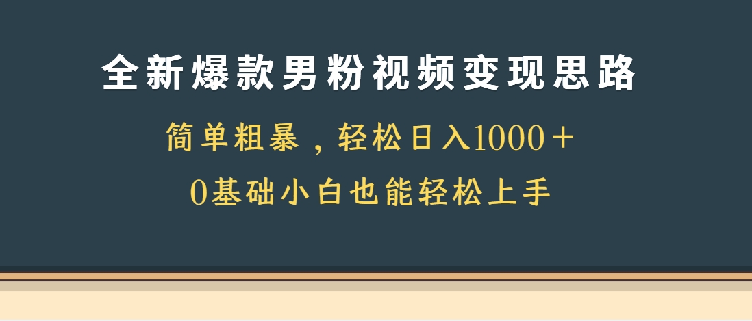 （第3590期）全新爆款男粉视频变现思路，简单粗暴，轻松日入1000＋，0基础小白也能轻松上手