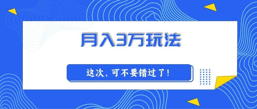 公众号要想月入3万，一定要学会这个打法！