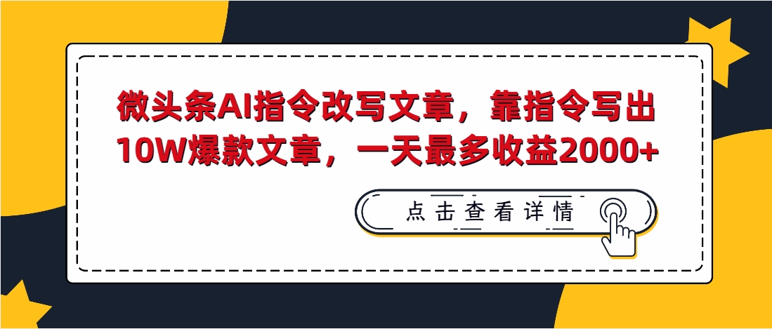 （第3689期）微头条AI指令改写文章，靠指令写出10W爆款文章，一天最多收益2000+