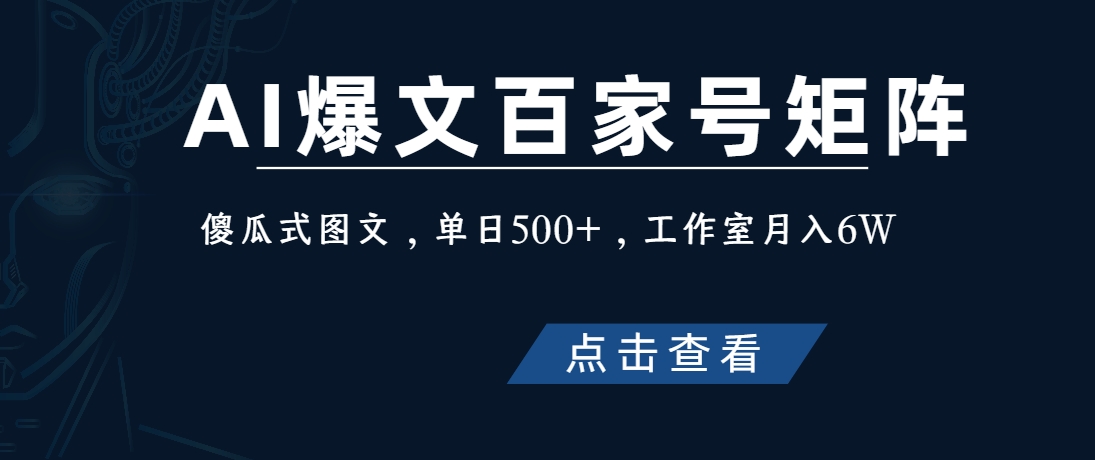 （第3792期）AI爆文百家号矩阵，傻瓜式图文，单日500+，工作室月入6W