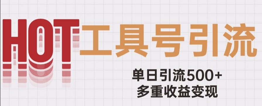 （第3992期）用工具号来破局，单日引流500+一条广告4位数多重收益变现玩儿法