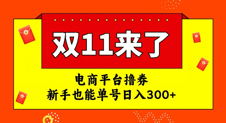 （第3905期）电商平台撸券，双十一红利期，新手也能单号日入300+