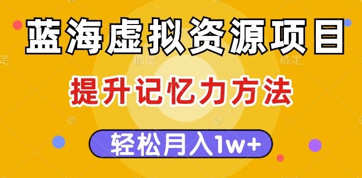 （第3935期）蓝海虚拟资源项目，提升记忆力方法，多种变现方式，轻松月入1w+