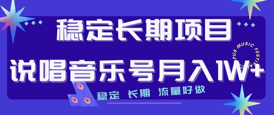 （第3924期）稳定长期项目，说唱音乐号月入1W+，稳定长期，流量好做