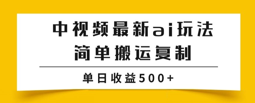 （第3983期）中视频计划最新掘金项目玩法，简单搬运复制，多种玩法批量操作，单日收益500+