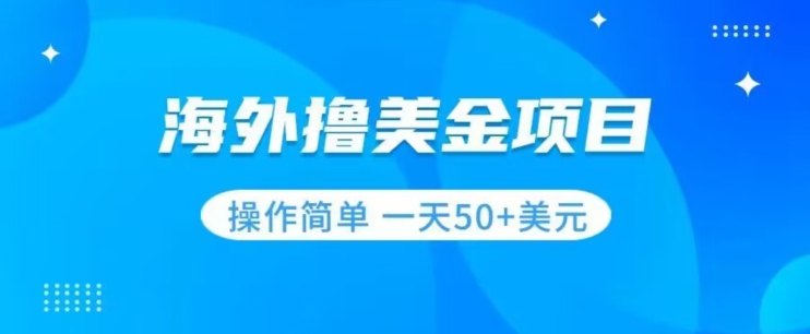 （第3940期）撸美金项目无门槛操作简单小白一天50+美刀