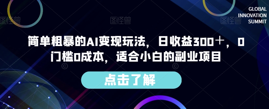 （第3893期）简单粗暴的AI变现玩法，日收益300＋，0门槛0成本，适合小白的副业项目