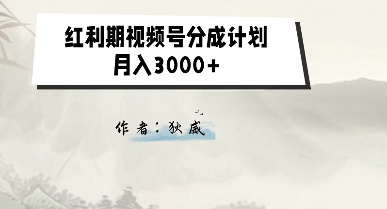 （第3950期）外面收费1980的红利期视频号分成计划2.0版本教学